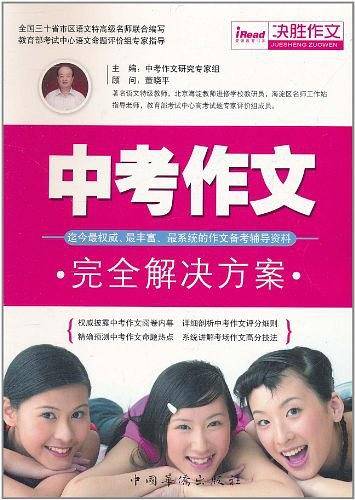 中考作文完全解决方案