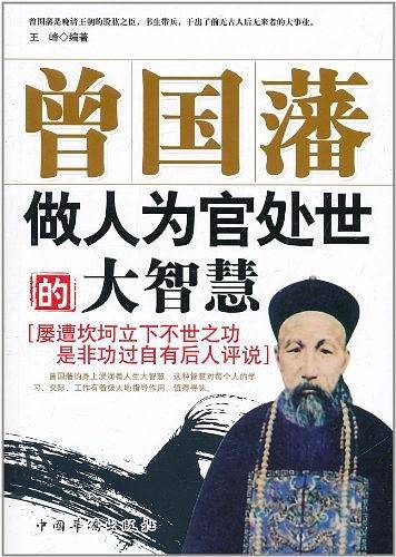 曾国藩做人、为官、处世的大智慧