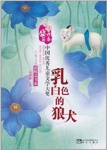 盛世花香-中国优秀儿童文学大奖最精品书系