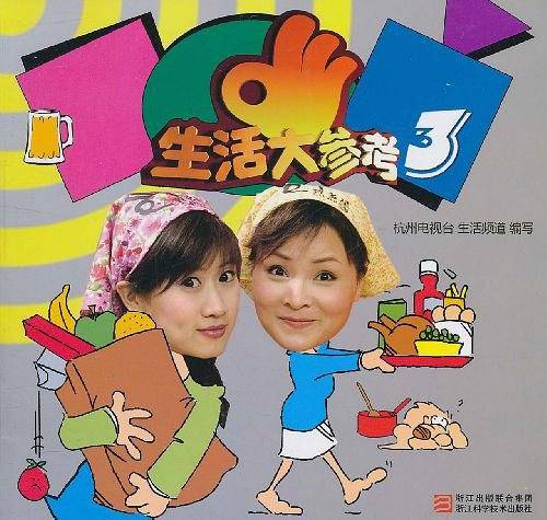 生活大参考