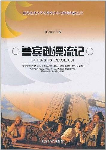 鲁宾逊漂流记