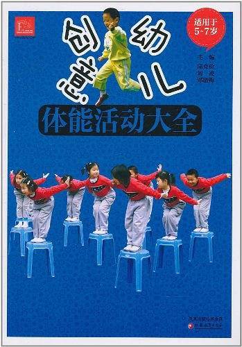 创意幼儿体能活动大全