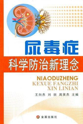 尿毒症科学防治新理念