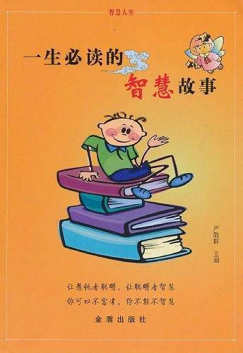 一生必读的智慧故事