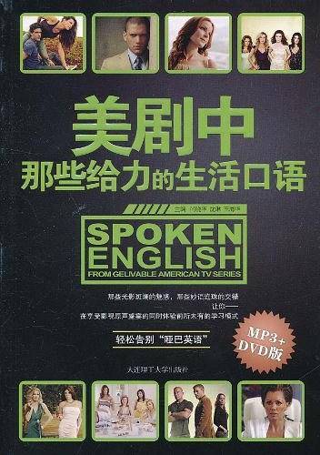 美剧中那些给力的生活口语--让您在享受影视原声盛宴的同时体验前所未有的学习模式！！
