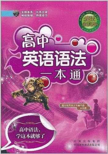 高中英语语法一本通