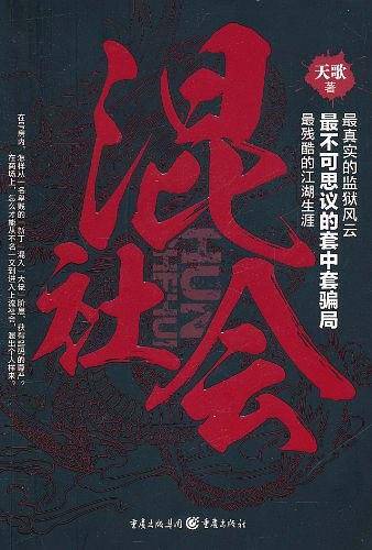 混社会