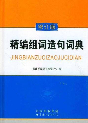 精编组词造句词典