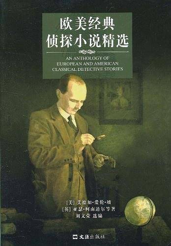 欧美经典侦探小说精选