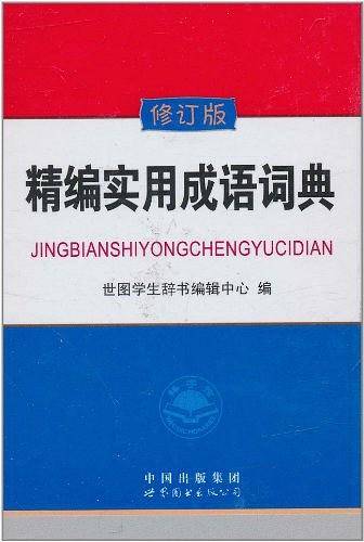 精编实用成语词典