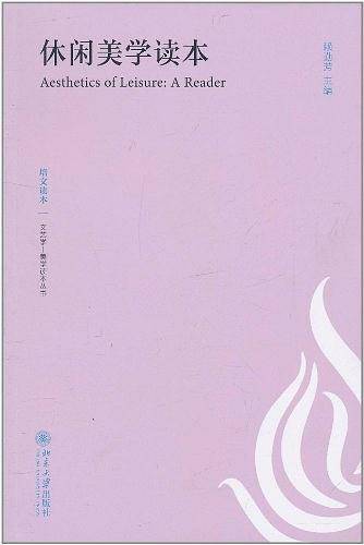 休闲美学读本
