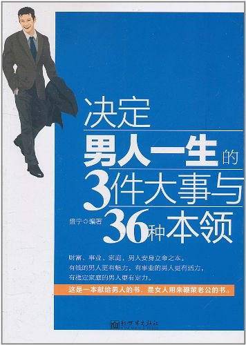 决定男人一生的3件大事与36种本领