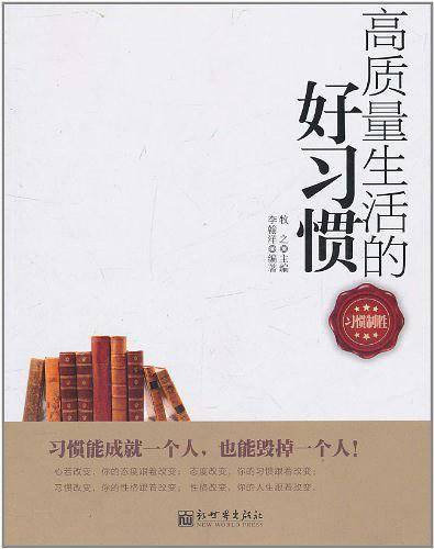 高质量生活的好习惯