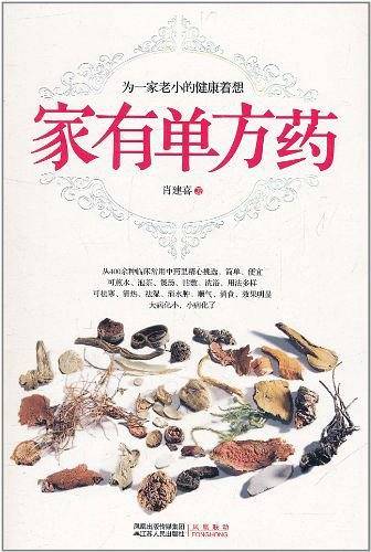 家有单方药