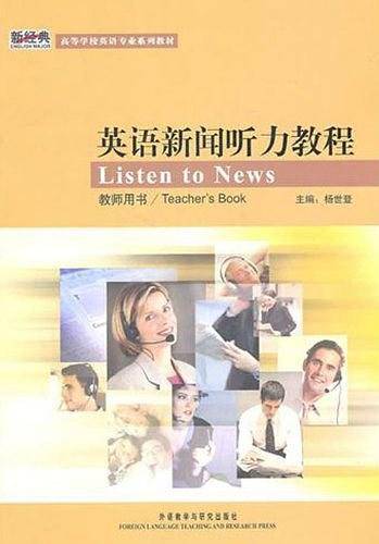 英语新闻听力教程