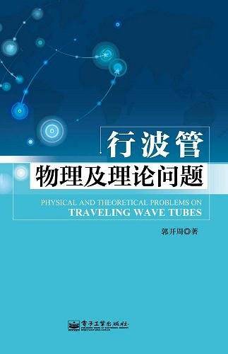 行波管物理及理论问题