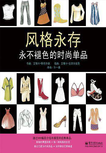 风格永存:永不褪色的时尚单品