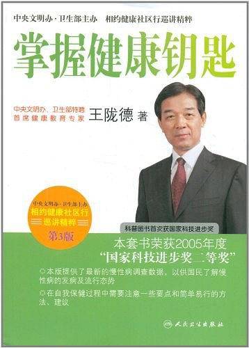 相约健康社区行巡讲精粹·首席专家王陇德谈掌握健康钥匙