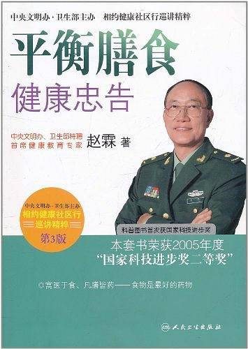 相约健康社区行巡讲精粹·首席专家赵霖谈平衡膳食健康忠告