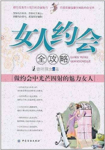 女人约会全攻略