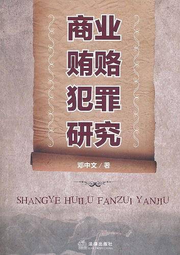 商业贿赂犯罪研究