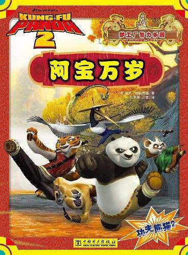 功夫熊猫2——阿宝万岁