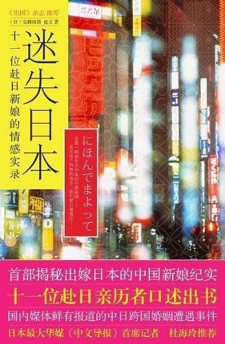 迷失日本：十一位赴日新娘的情感实录