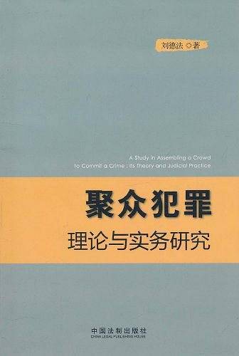 聚众犯罪理论与实务研究