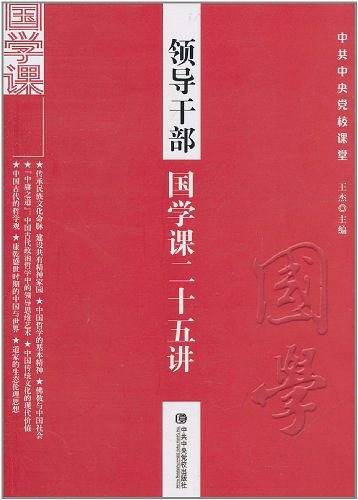 领导干部国学课二十五讲