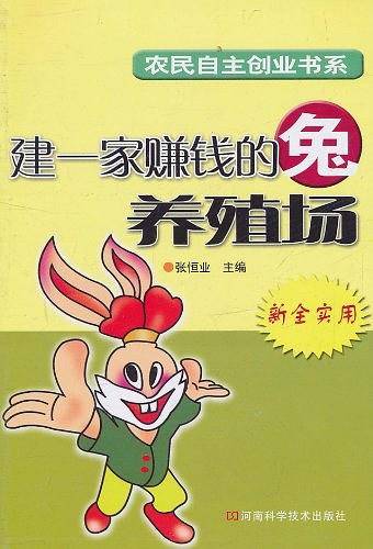 建一家赚钱的兔养殖场