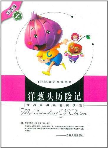 洋葱头历险记
