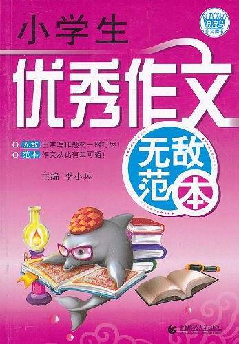 小学生优秀作文无敌范本