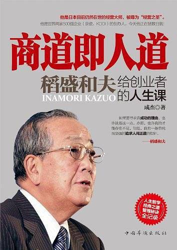 商道即人道：稻盛和夫给创业者的人生课