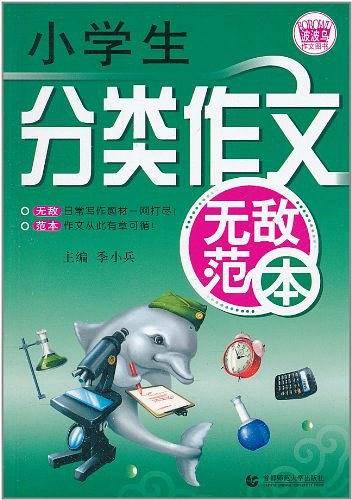 小学生分类作文无敌范本