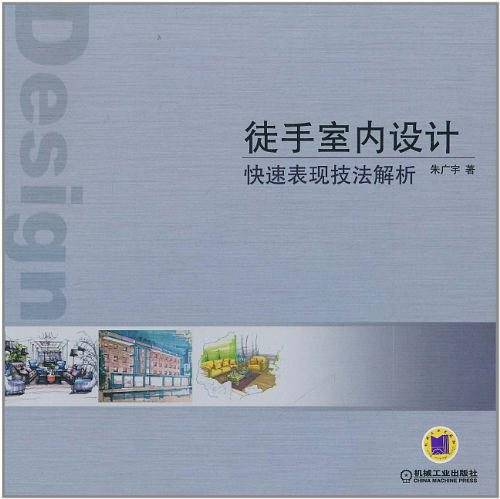 徒手室内设计快速表现技法解析