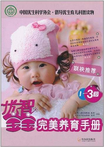 优智宝宝.1~3岁完美养育手册