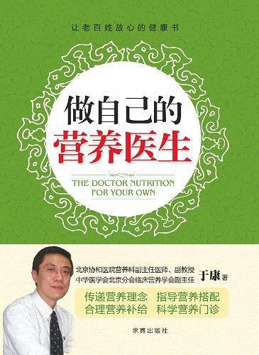 做自己的营养医生
