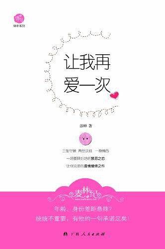 《让我再爱一次》