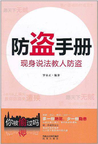 防盗手册：现身说法教人防盗
