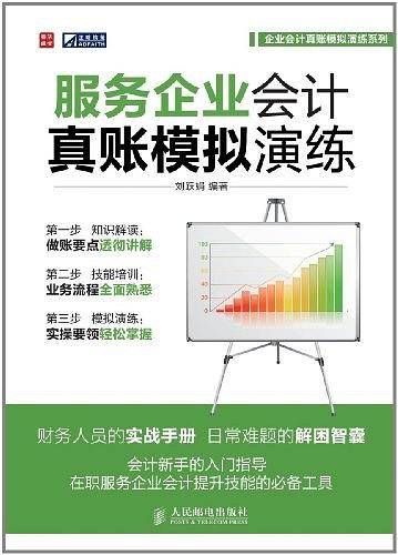 服务企业会计真账模拟演练