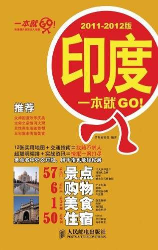 印度一本就GO！2011-2012版
