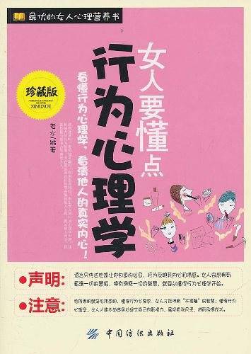 女人要懂点行为心理学