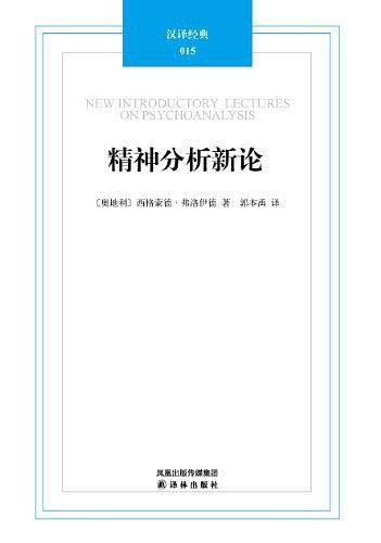 汉译经典015－精神分析新论