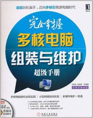 完全掌握多核电脑组织与维护―超级手册