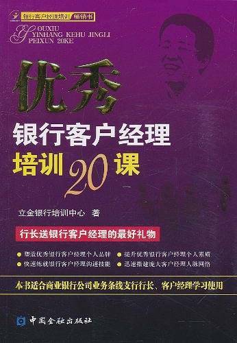 优秀银行客户经理培训20课