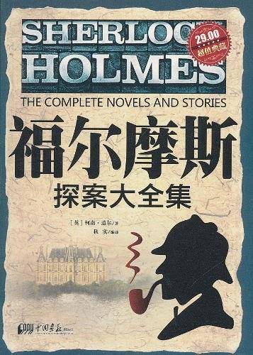 福尔摩斯探案大全集