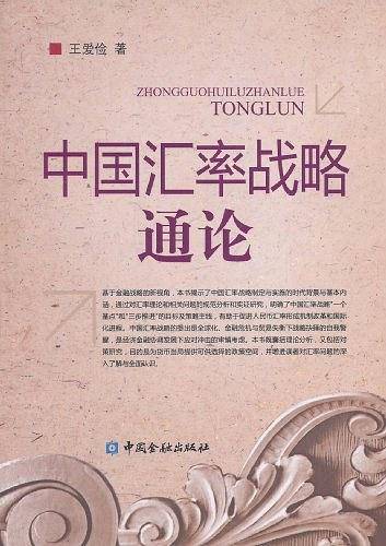 中国汇率战略通论