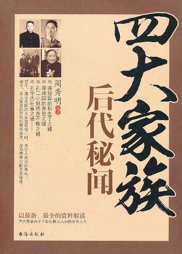 四大家族后代秘闻