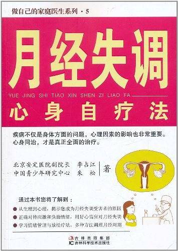 月经失调心身自疗法