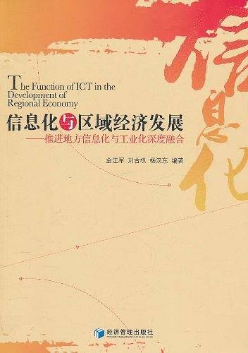 信息化与区域经济发展